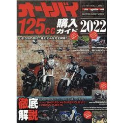 オートバイ125cc購入ガイド 2022（Motor Magazine Mook） [ムックその他]