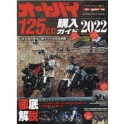 オートバイ125cc購入ガイド 2022（Motor Magazine Mook） [ムックその他]