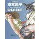東本昌平Artworks PRIDE 上巻（Motor Magazine Mook） [ムックその他]
