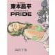 東本昌平Artworks PRIDE 下巻（Motor Magazine Mook） [ムックその他]