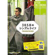 『365日のシンプルライフ』AFTER BOOK(AFTER THE CINEMA  映画の「その後」を語る本<1>) [単行本]