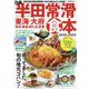 ぴあ半田常滑食本 2022-2023-東海・大府・知多・東浦・阿久比・武豊（ぴあMOOK中部） [ムックその他]