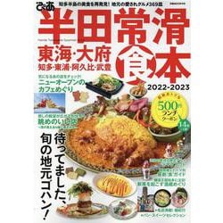 ぴあ半田常滑食本 2022-2023-東海・大府・知多・東浦・阿久比・武豊（ぴあMOOK中部） [ムックその他]