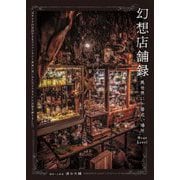 幻想店舗録 異世界に一番近い場所 Next Level―元ネトゲの住民がまるでファンタジー世界に迷い込んだようなリアル店舗を撮りました。 [単行本]
