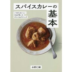 スパイスカレーの基本―いちばんおいしい玉ねぎ使いのポイント&テクニック [単行本]