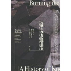 攻撃される知識の歴史―なぜ図書館とアーカイブは破壊され続けるのか [単行本]