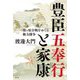 豊臣五奉行と家康―関ヶ原合戦をめぐる権力闘争 [単行本]