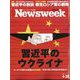 Newsweek (ニューズウィーク日本版) 2022年 4/26号 [雑誌]