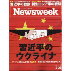 Newsweek (ニューズウィーク日本版) 2022年 4/26号 [雑誌]