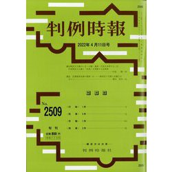 判例時報 2022年 4/11号 [雑誌]