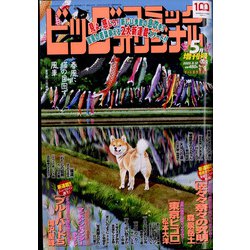 ビッグオリジナル増刊 2022年 5/12号 [雑誌]