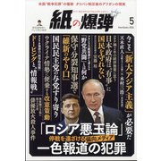 月刊 紙の爆弾 2022年 05月号 [雑誌]