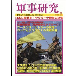 軍事研究 2022年 05月号 [雑誌]