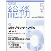 月刊総務 2022年 05月号 [雑誌]