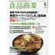 食品商業 2022年 05月号 [雑誌]