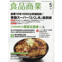 食品商業 2022年 05月号 [雑誌]