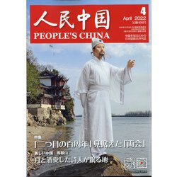 人民中国 2022年 04月号 [雑誌]