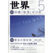 世界 2022年 05月号 [雑誌]