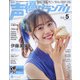 声優グランプリ 2022年 05月号 [雑誌]
