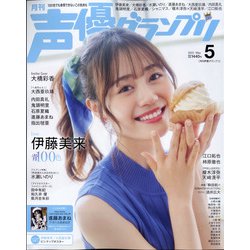 声優グランプリ 2022年 05月号 [雑誌]