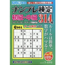 ナンプレ検定 初級・中級 2022年 05月号 [雑誌]