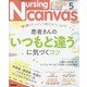 Nursing Canvas (ナーシング・キャンバス) 2022年 05月号 [雑誌]
