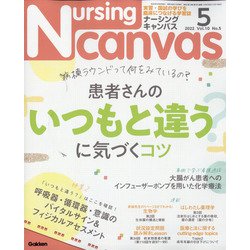 Nursing Canvas (ナーシング・キャンバス) 2022年 05月号 [雑誌]
