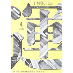 日本機械学会誌 2022年 04月号 [雑誌]