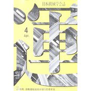 日本機械学会誌 2022年 04月号 [雑誌]