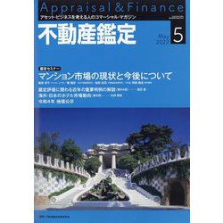 不動産鑑定 2022年 05月号 [雑誌]