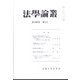 法学論叢 2021年 07月号 [雑誌]