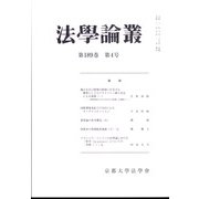 法学論叢 2021年 07月号 [雑誌]