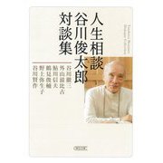人生相談 谷川俊太郎対談集(朝日文庫) [文庫]