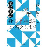 まだまだ身の下相談にお答えします(朝日文庫) [文庫]