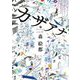 カザアナ(朝日文庫) [文庫]