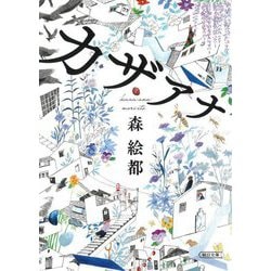 カザアナ(朝日文庫) [文庫]