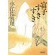 富子すきすき(朝日文庫) [文庫]