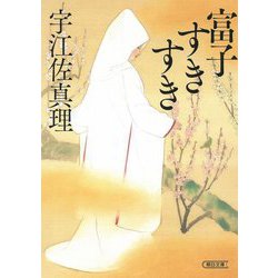 富子すきすき(朝日文庫) [文庫]