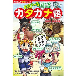 のびーる国語 カタカナ語―外来語・時事用語他(角川まんが学習シリーズ) [全集叢書]