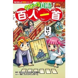 のびーる国語 百人一首(角川まんが学習シリーズ) [全集叢書]