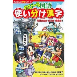 ヨドバシ Com のびーる国語 使い分け漢字 同音異義語 反対語 類義語他 角川まんが学習シリーズ 全集叢書 通販 全品無料配達