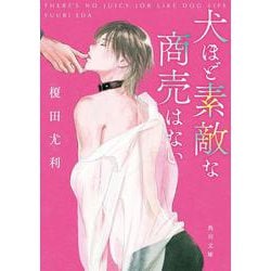 犬ほど素敵な商売はない(角川文庫) [文庫]
