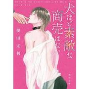 犬ほど素敵な商売はない(角川文庫) [文庫]
