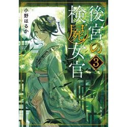 後宮の検屍女官〈3〉(角川文庫) [文庫]