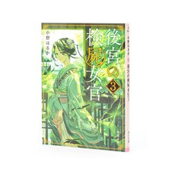 ヨドバシ.com - 後宮の検屍女官〈3〉(角川文庫) [文庫] 通販【全品無料