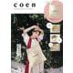 coen 2022 SPRING/SUMMER COLLECTION BOOK [ムックその他]