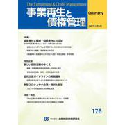 事業再生と債権管理　１７６号 [単行本]