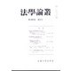 法学論叢 2021年 08月号 [雑誌]