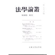 法学論叢 2021年 08月号 [雑誌]