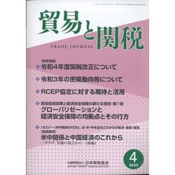 貿易と関税 2022年 04月号 [雑誌]